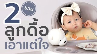 ลูกดื้อ ลูกเอาแต่ใจ ร้องโวยวาย ลูกพูดไม่ฟัง สาเหตุวัยทอง 2 ขวบ เตรียมตัวรับมือ Terrible two กันค่ะ!