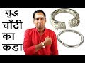 चाँदी का कड़ा व चाँदी की उपयोगिता Pure Silver Bangle and its benefits