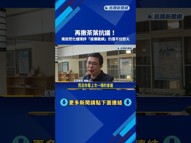 再撒茶葉抗議! 南投焚化爐環評"設攔截網"仍擋不住怒火－民視新聞