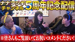 【SP生フシギ】ナナチャン５週年おめでとうSP‼️豪華ゲストからお祝いが続々❗️【スタジオゲスト:松嶋初音】【ナナフシギ】
