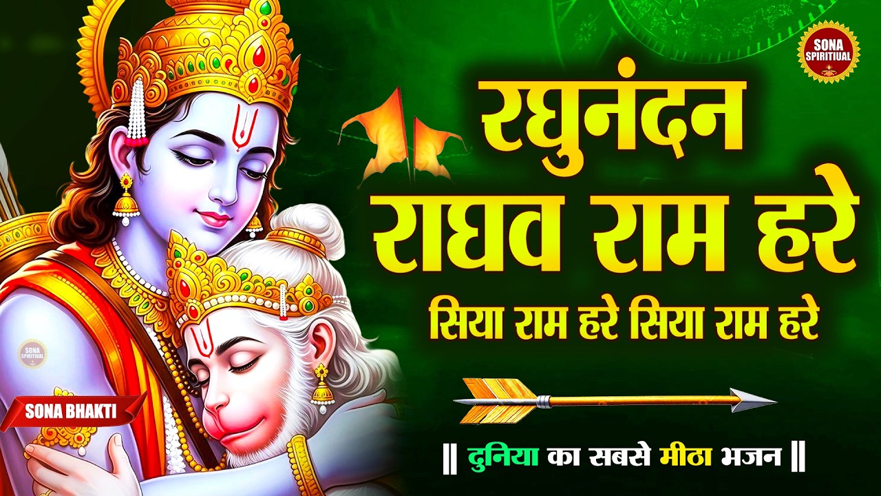 रघुनंदन राघव राम हरे | Raghunandan Raghav Ram Hare | Siya Ram Hare | Ram Bhajan | Powerful Ram Dhun
