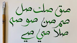 ‎   الخط السنبلي / توصيلات حروف ( ص .ض ) الجزء (8) Alsunbuli Calligraphy part