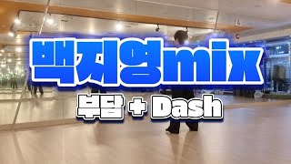 백지영mix #부담 #Dash / #다이어트댄스 #댄스로빅