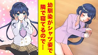 【漫画】目が覚めると隣にシャツ姿で寝てる幼馴染がいてキスしてしまいそう【胸キュン漫画】【恋愛漫画】