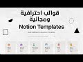 أهم وافضل 7 مصادر لتحميل قوالب نوشن Notion مجانًا لتسهيل تنظيم مشاريعك