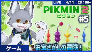 お宝さがしの冒険！エンディング後もピクミン達と大冒険！　 #5【ピクミン2】