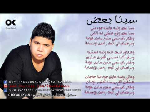 الفنان عمر كمال أبن السويس سبنا بعض 2013