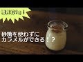 砂糖を使わないカラメル！低糖質カスタードプリン作り【糖質制限】// Low Carb custard pudding