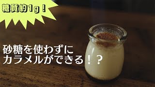 砂糖を使わないカラメル！低糖質カスタードプリン作り【糖質制限】// Low Carb custard pudding