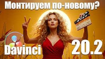 086 Монтаж по-новому в Davinci Resolve 20.2 Всё ли так хорошо?