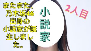 【乃木坂46】あの、元乃木坂46メンバーが小説家デビュー。