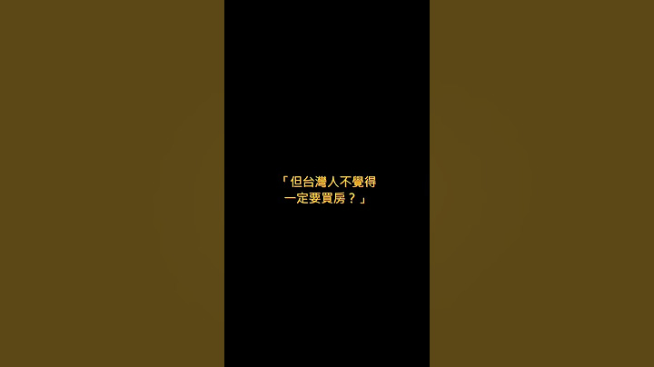 40 年老公寓賣 2000 萬？台灣房市讓我驚呆了！