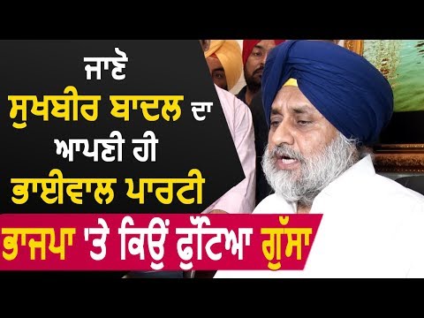 जानिए Sukhbir Badal का अपनी ही भाईवाल पार्टी BJP पर क्यों फूटा गुस्सा