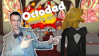 Octodad-Свадьба друга осьминога
