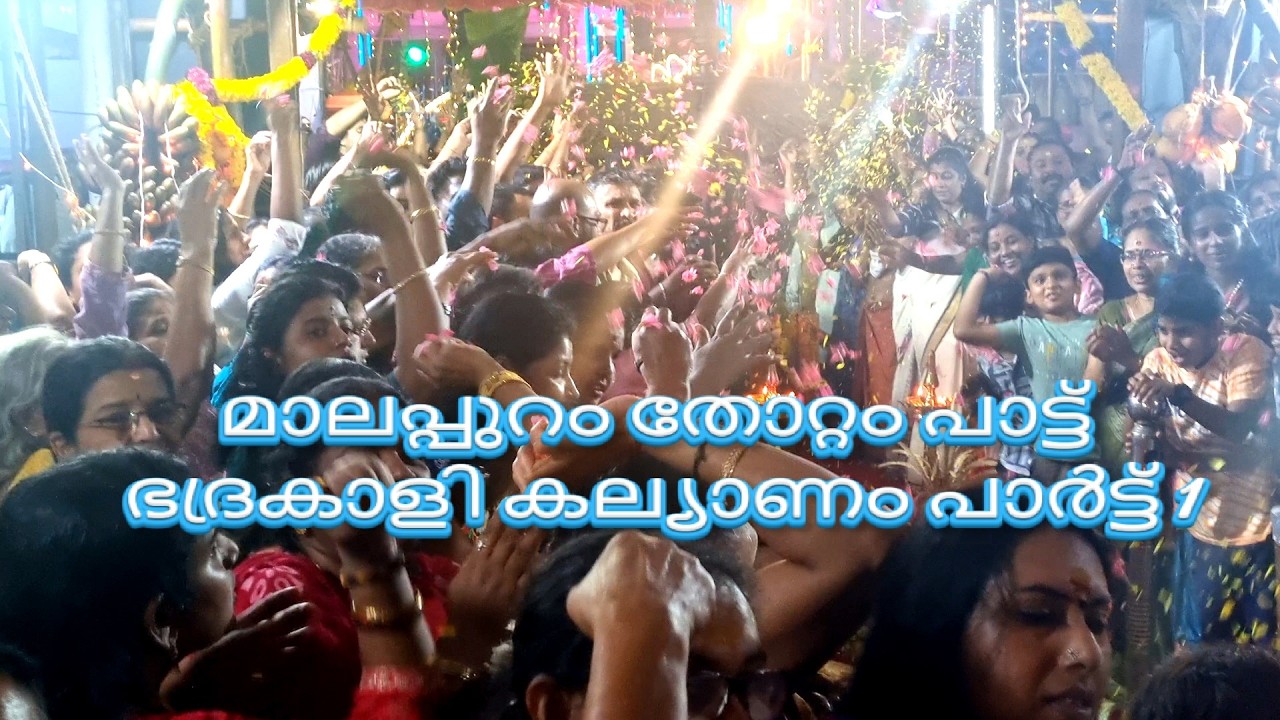 Maalappuram part 1 of 2 ( ദേവി കല്യാണം കിഴക്കേ പട്ടം ഭദ്രകാളി ക്ഷേത്രം തിരുവനന്തപുരം )