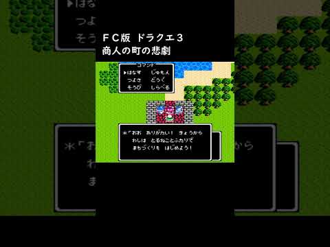 【ドラクエ3】かわいい女商人💛とるねこ~商人の町の悲劇~【FC版 DQ3 レトロゲーム 小ネタ ドラゴンクエスト】 #shorts
