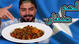 لحم صغار صومالي ? لذيذ بشكل ما تتوقعون | Zainalkitchen