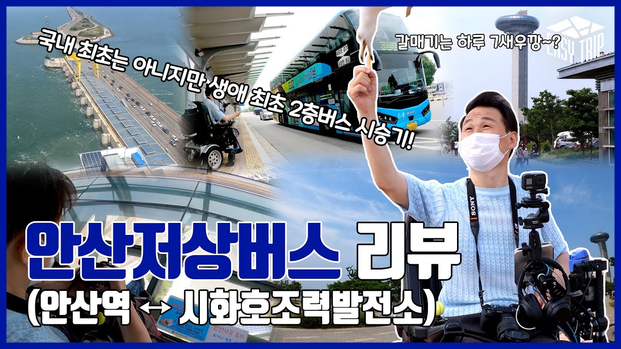 [함께 타요 저상버스] 생애 최초! 2층버스 타다! 휠체어 타고 세계 최대 조력발전소를 구경했어요~ 그것도 25층 높이의 달전망대에서! (8편, 안산역↔시화호조력발전소)