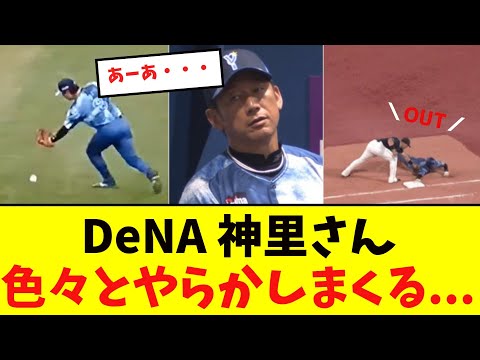【悲報】DeNA神里さん、いよいよヤバそう・・・【プロ野球反応集】