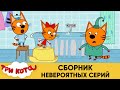 Три Кота | Сборник невероятных серий | Мультфильмы для детей 2021😍