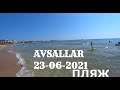 🇹🇷 ПРИЕХАЛ В АВСАЛЛАР ШИКАРНЫЙ ПЛЯЖ И ГОРЯЧАЯ ВОДА В МОРЕ