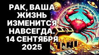 видео: 🔴ШОК-ПРОГНОЗ ДЛЯ РАКОВ 🦀Судьба назвала день, когда прошлое заплатит вам миллионы 😱- 14 СЕНТЯБРЯ 2025 картинка: 🔴ШОК-ПРОГНОЗ ДЛЯ РАКОВ 🦀Судьба назвала день, когда прошлое заплатит вам миллионы 😱- 14 СЕНТЯБРЯ 2025