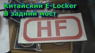 Китайский E Locker в задний мост SsangYong / Tagaz, Обзор HF-Locker