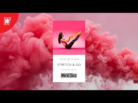 STRETCH & GO с Екатериной Ковпак | 28 августа 2020 | Онлайн-тренировки World Class