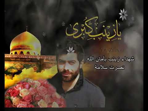 شهداء زينب بأمان الله إهداء من ماما أسيل البركة والطيب إلى أخياتي بسملة الخير وبنين الرقي والأخلاق