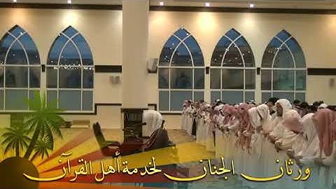 {وعُرضوا على ربك صفا -} أنقذ نفسك  من ذاك اليوم اسمعها من القارئ ناصر القطامي 1434،6،30 تصوير ورثان