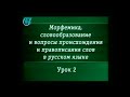 Урок 2. Классификация морфем в русском языке. Часть 1