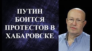 Валерий Соловей - ПУТИН БОИТСЯ ПРОТЕСТОВ В ХАБАРОВСКЕ!