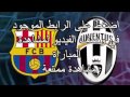 مشاهدة مباراة برشلونة ويوفنتوس بث مباشر بتاريخ23/7/2017