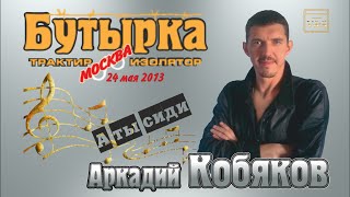 Аркадий Кобяков - А Ты Сиди