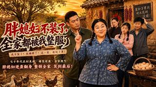 【爆款好剧】🔥🔥🔥独家全集《胖媳妇不装了，全家都被我整服了》最新全集更新！#短剧合集 #甜宠 #爱情 #虐恋 #穿越 #都市 #都市情感 #热门短剧 #最新短剧 #短剧 #短劇 #怪剧基德
