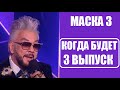Маска 3 сезон : КОГДА БУДЕТ 3 ВЫПУСК шоу Маска 3 сезон. Маска 3 сезон 3 серия.