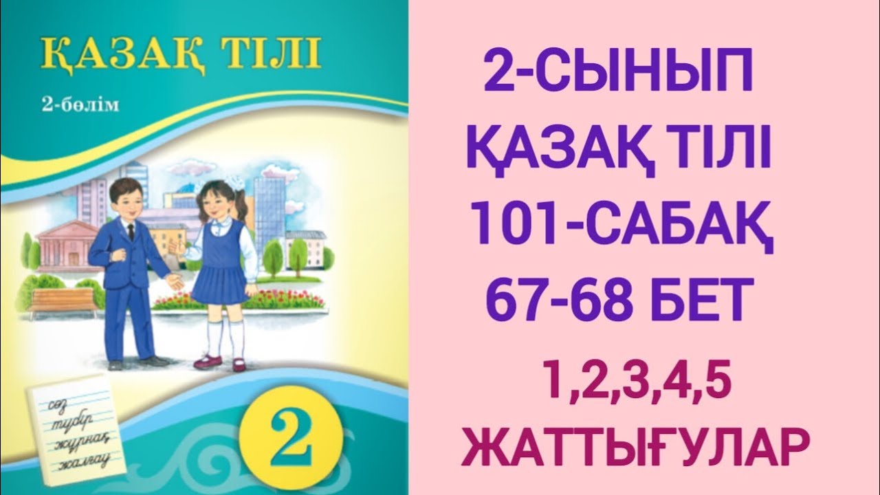 2-СЫНЫП | ҚАЗАҚ ТІЛІ | 101-САБАҚ | 67-68 БЕТ | 1,2,3,4,5-ЖАТТЫҒУЛАР