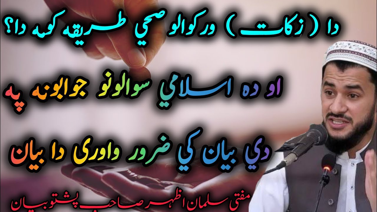 💔Da Zakaat Warkawalo Sahi Tariqa 💯koma da | Da  Islami Sawalonu Jawabuna| Mufti Salman Azhar Bayan🥰
