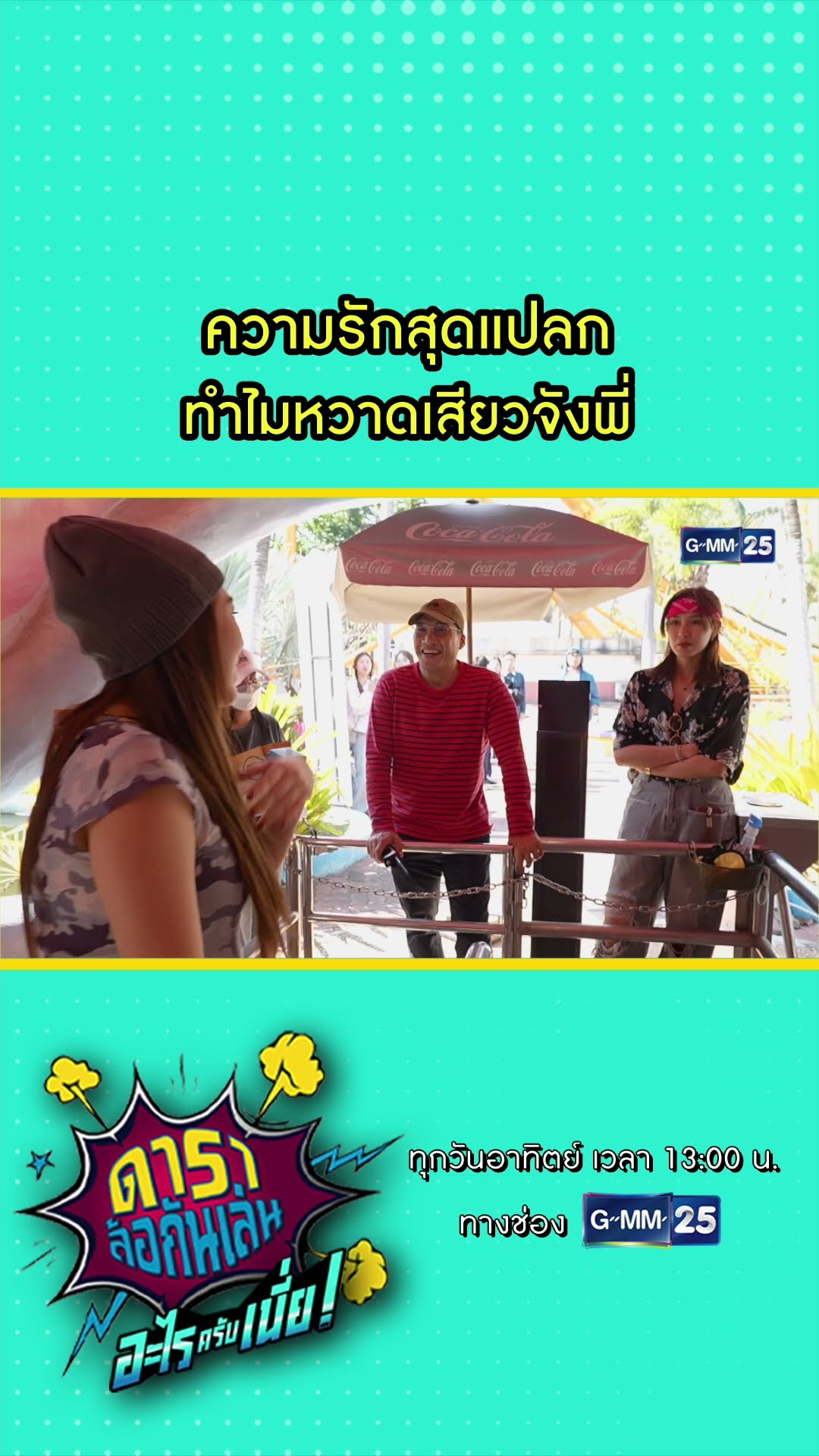 ความรักสุดแปลก ทำไมหวาดเสียวจังพี่ l HIGHLIGHT ดาราล้อกันเล่นอะไรครับเนี่ย!! EP.06 | GMM25