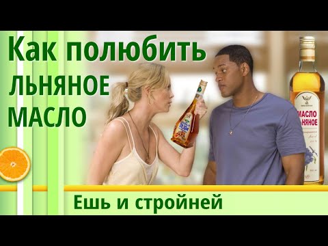 Льняное масло как принимать самой и научить мужа? Льняное масло польза и вред для похудения