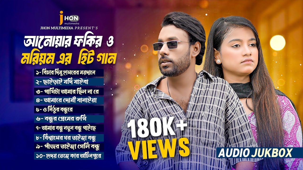 আনোয়ার ফকিরও মরিয়মের ১০ টি হিট গান | best Of Anower Fokor | Tending Song | Audio jukbox | 2025