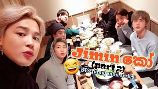 Jimin කෝ (part 2)😂😂😂 |BTS funny mini series [sinhala] #jimin #jikook #minkook