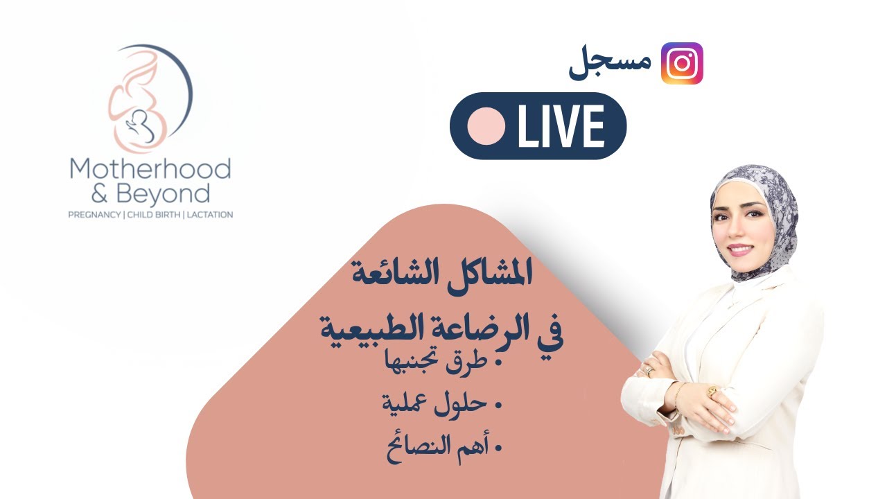 لايف تحديات الرضاعة الطبيعية وأهم الحلول والنصائح🤱