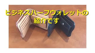 ビジネスハーフウォレットのご紹介　-M's craft-