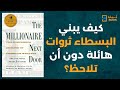 كتاب المليونير المجاور سر الأثرياء الحقيقيين كتاب مسموع كتاب المليونير المجاور سر الأثرياء الحقيقيين كتاب مسموع
