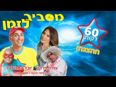 "מסביב לזמן" ההצגה המלאה (60 דקות) – יובל המבולבל