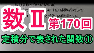 【高校数学】　数Ⅱ－１７０　定積分で表された関数①