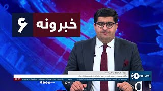 Ariana News 6pm News: 17 April 2024 | آریانا نیوز: خبرهای پشتو ۲۹ حمل ۱۴۰۳