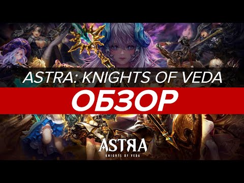 Видео: ASTRA: Knights of Veda - ОБЗОР! СЮЖЕТНЫЙ ШЕДЕВР!