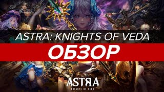 ASTRA: Knights of Veda - ОБЗОР! СЮЖЕТНЫЙ ШЕДЕВР!